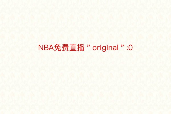 NBA免费直播＂original＂:0