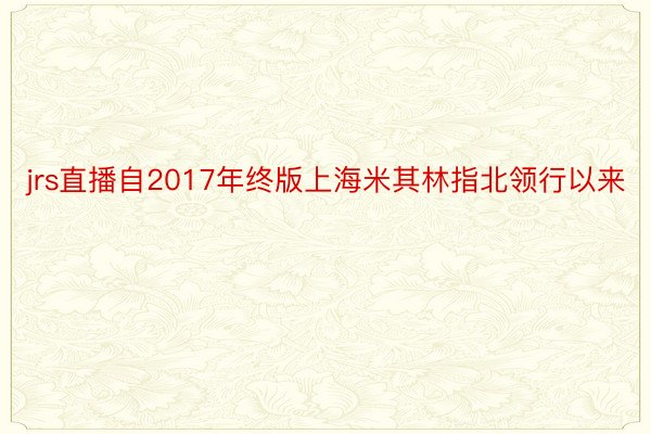 jrs直播自2017年终版上海米其林指北领行以来