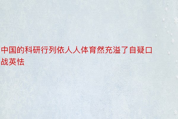 中国的科研行列依人人体育然充溢了自疑口战英怯