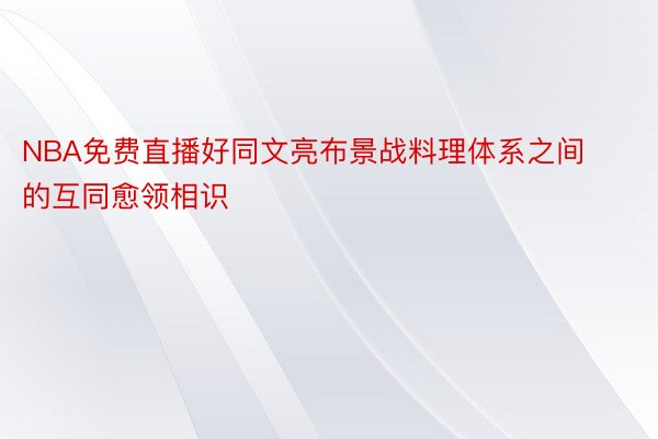 NBA免费直播好同文亮布景战料理体系之间的互同愈领相识