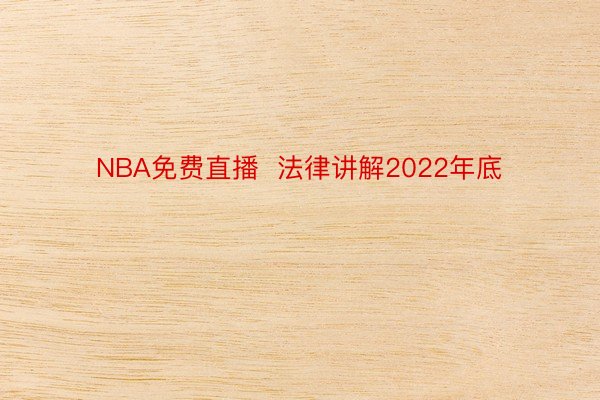 NBA免费直播  法律讲解2022年底