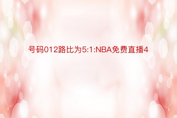 号码012路比为5:1:NBA免费直播4