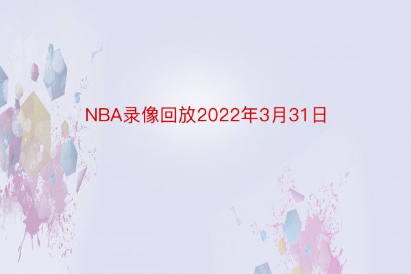 NBA录像回放2022年3月31日