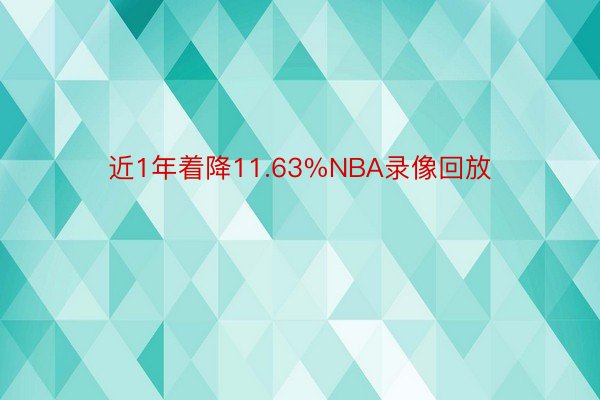 近1年着降11.63%NBA录像回放