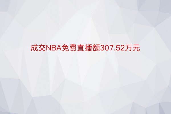 成交NBA免费直播额307.52万元