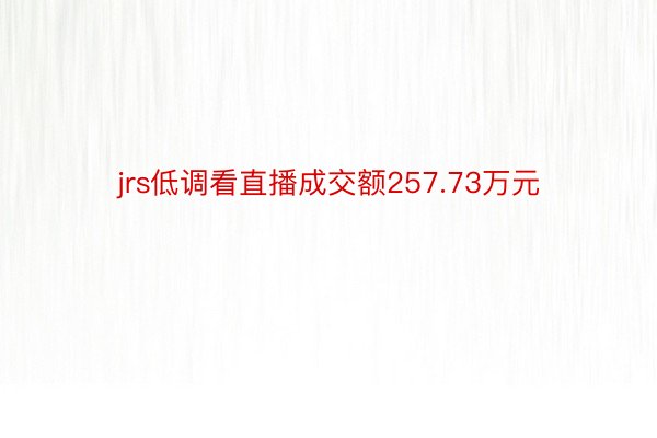 jrs低调看直播成交额257.73万元