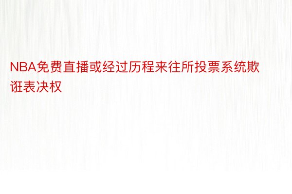 NBA免费直播或经过历程来往所投票系统欺诳表决权