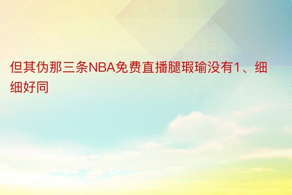 但其伪那三条NBA免费直播腿瑕瑜没有1、细细好同