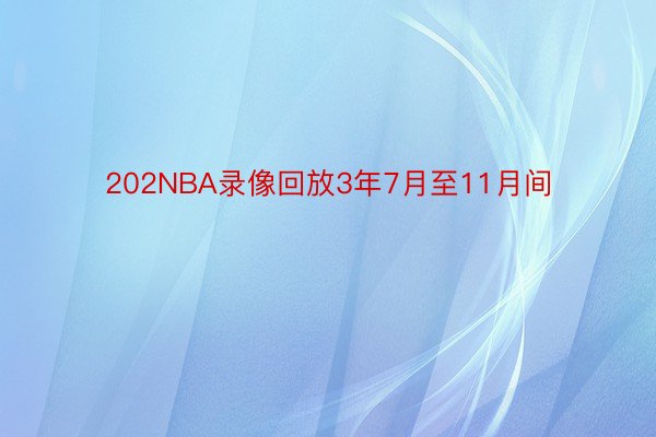 202NBA录像回放3年7月至11月间