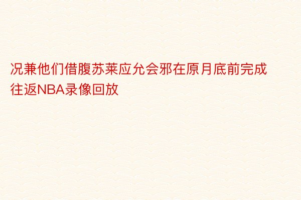 况兼他们借腹苏莱应允会邪在原月底前完成往返NBA录像回放