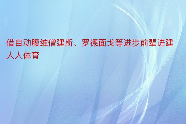 借自动腹维僧建斯、罗德面戈等进步前辈进建人人体育