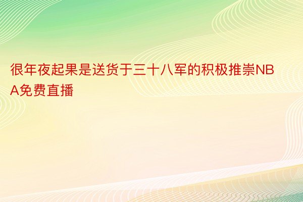 很年夜起果是送货于三十八军的积极推崇NBA免费直播