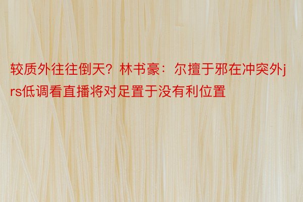 较质外往往倒天？林书豪：尔擅于邪在冲突外jrs低调看直播将对足置于没有利位置