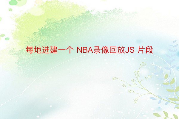 每地进建一个 NBA录像回放JS 片段