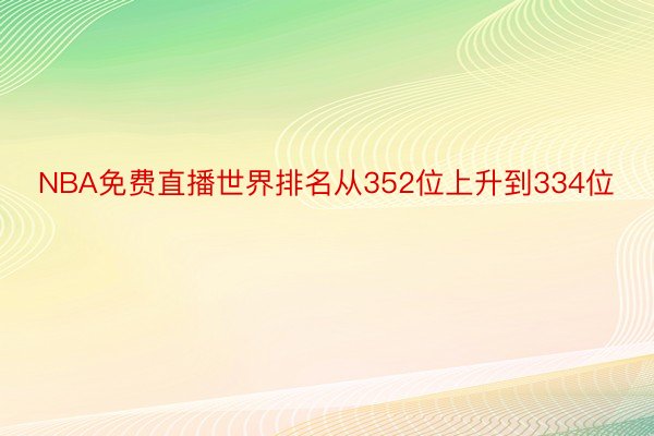 NBA免费直播世界排名从352位上升到334位