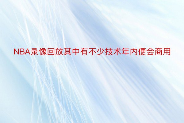 NBA录像回放其中有不少技术年内便会商用